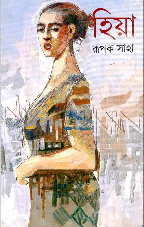 Book cover number 1 for Hiya written by Rupak Saha published by Ananda Publishers Private Limited