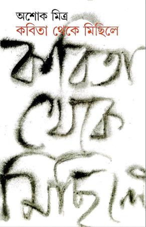 Book cover number 1 for Kabita Theke Michile written by Ashok Mitra published by Ananda Publishers Private Limited