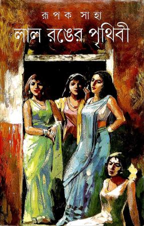 Book cover number 1 for Lal Ranger Prithibi written by Rupak Saha published by Ananda Publishers Private Limited
