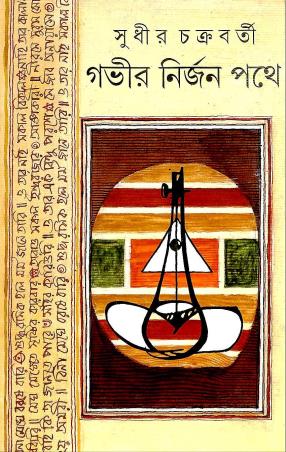 Book cover number 1 for Gavir Nirjan Pathe written by Sudhir Chakraborty published by Ananda Publishers Private Limited