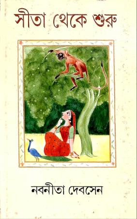 Book cover number 1 for Sita Theke Shuru written by Nabaneeta Dev Sen published by Ananda Publishers Private Limited
