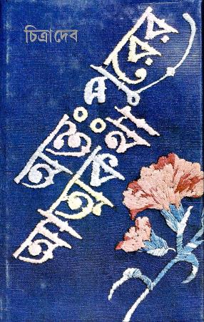 Book cover number 1 for Antapurer Atmakatha written by Chitra Deb published by Ananda Publishers Private Limited