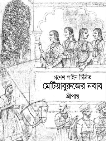 Book cover number 1 for Metiaburujer Nabab written by Sripantha published by Ananda Publishers Private Limited
