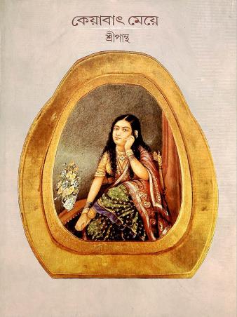 Book cover number 1 for Keyabat Meye written by Sripantha published by Ananda Publishers Private Limited