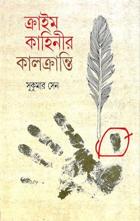 Book cover number 1 for Crime Kahinir Kalkranti written by Sukumar Sen published by Ananda Publishers Private Limited