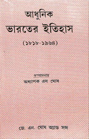 Book cover number 1 for Adhunik Bharater Itihas (1818 - 1964) written by S. Ghosh published by J. N. Ghosh & Sons