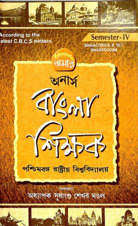 Book cover number 1 for Bamar Honours Bangla Shikkhak Semester 4 CBCS Pattern written by Sudhanshu Sekhar Mondal, Tapan Chattopadhyay published by Pragya Bikash