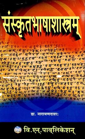 Book cover number 1 for Sanskrit Bhasa Shastram written by Narayan Das published by B. N. Publication