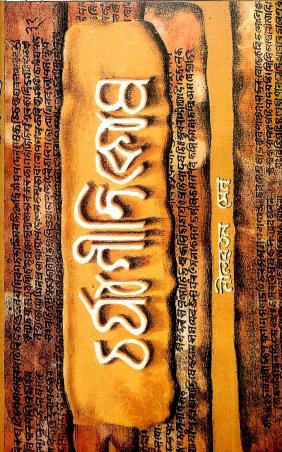 Book cover number 1 for Caryagitikosa written by Nilratan Sen published by Sahityaloke