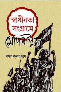 Book cover number 1 for Swadhinata Sangrame Medinipur written by Shankar Kumar Das published by Bangiya Sahitya Parisad