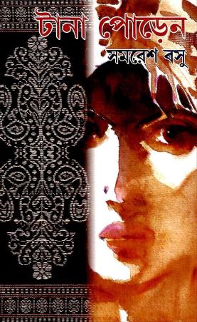 Book cover number 1 for Tana Poren written by Samaresh Basu published by Anjali Prakashani