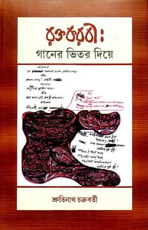 Book cover number 1 for Raktakarabi : Ganer Bhitar Diye written by Srutinath Chakraborty published by Bangiya Sahitya Samsad