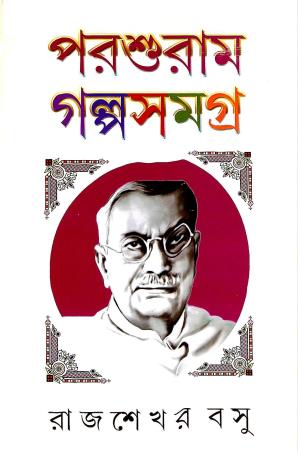 Book cover number 1 for Parashuram Galpasamagra - Rajshekhar Basu written by Rajsekhar Basu published by S. S. Book Agency