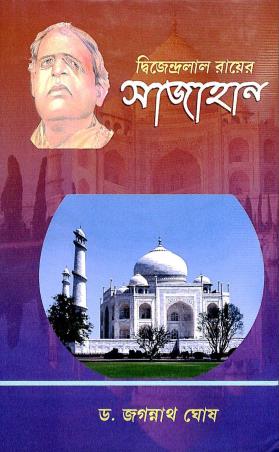 Book cover number 1 for Dwijendralal Rayer Sajahan written by Jagannath Ghosh published by Sahitya Sanghi