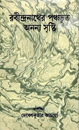 Book cover number 1 for Rabindranather Panchabhut : Ananya Sristi written by Debesh Kumar Acharya published by Sahitya Sanghi