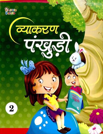 Book cover number 1 for Vyakaran Pankhuri 2 written by Anusha Iram published by Little Petals Publications Pvt. Ltd.