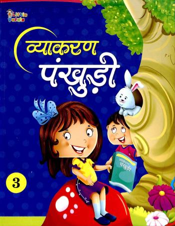 Book cover number 1 for Vyakaran Pankhuri 3 written by Anusha Iram published by Little Petals Publications Pvt. Ltd.