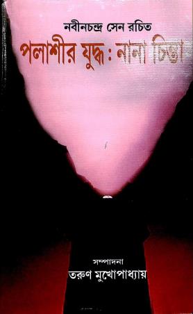 Book cover number 1 for Palasir Yuddha : Nana Chinta written by Tarun Mukhopadhyay published by Pragya Bikash