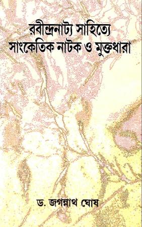 Book cover number 1 for Rabindra Natya Sahitye Sanketik Natak O Muktadhara written by Jagannath Ghosh published by Sahitya Sanghi