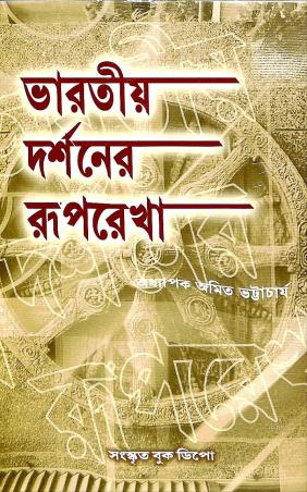 Book cover number 1 for Bharatiya Darshaner Ruprekha written by Amit Bhattacharya published by Sanskrit Book Depot