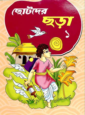 Book cover number 1 for Chotoder Chara 1 written by NA published by S. Publication
