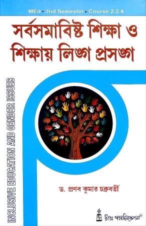 Book cover number 1 for Sarbasamabista Shikha O Shikhay Linga Prasanga 2nd Semester 2.2.4 written by Pranabkumar Chakraborty published by Rita Publication