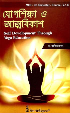 Book cover number 1 for Yog Shikha O Attobikash MEd 1st Semester Course - 2.1.6 written by Ajit Das published by Rita Publication