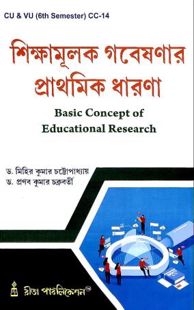 Book cover number 1 for Shikhamulak Gobayshonar Prathamik Dharona CU & VU (6th Semester) CC - 14 written by Pranabkumar Chakraborty, Mihir Kumar Chattopadhyay published by Rita Publication