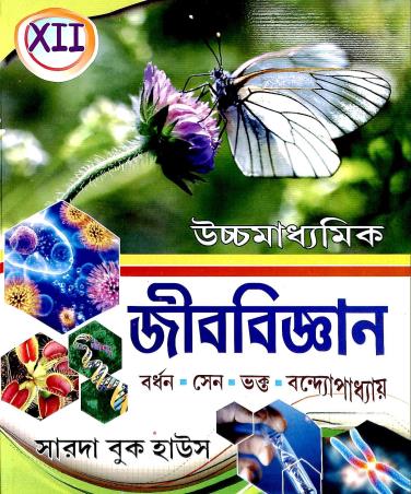 Book cover number 1 for Uchha Madhyamik Jib Bigyan Class 12 written by Subir Sen, Anupam Bandhyopadhay, Prasanta Kumar Bardhan, Rajib Kumar Bhakta published by Sarada Book House