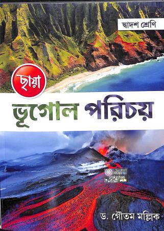 Book cover number 1 for Chhaya Bhugol Parichay Class 12 written by Gautam Mallik published by Chhaya Prakashani Pvt. Ltd.