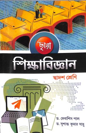Book cover number 1 for Chhaya Sikshabigyan Class 12 written by Debasish Pal, Susanta Kumar Saho published by Chhaya Prakashani Pvt. Ltd.