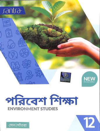 Book cover number 1 for Poribesh Shikha 12 (Environment Studies) written by Dulal Chandra Santra, Kunal sen published by Santra Publication Pvt. Ltd