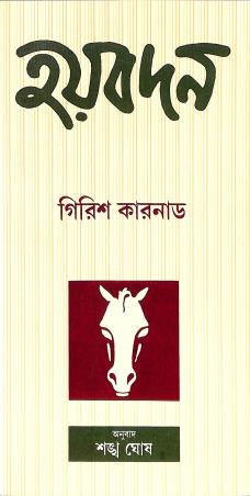 Book cover number 1 for Haybadan written by Girish Karnad published by Papyrus