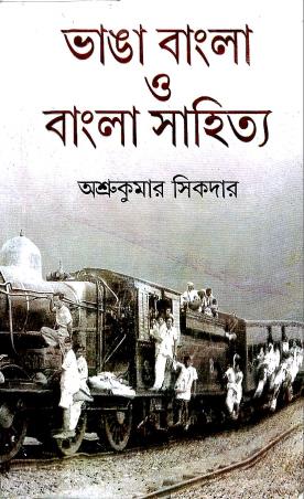 Book cover number 1 for Bhanga Bangla O Bangla Sahitya written by Asru Kumar Sikdar published by Dey's Publishing