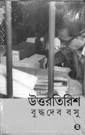 Book cover number 1 for Uttartirish written by Buddhadeb Basu published by New Age Publishers Private Limited