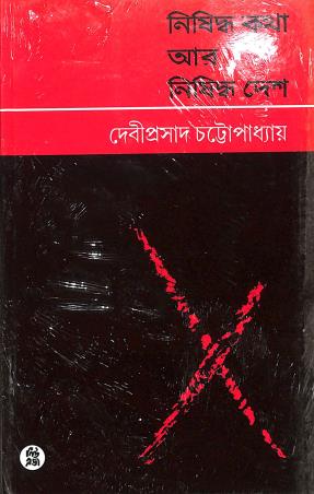 Book cover number 1 for Nishiddha Katha R Nishiddha Desh written by Debiprasad Chattopadhyaya published by New Age Publishers Private Limited