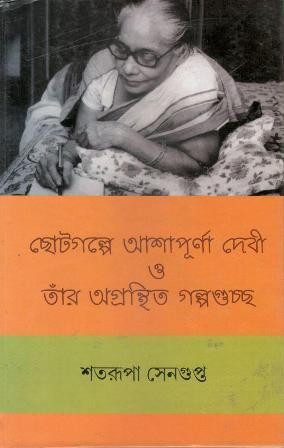 Book cover number 1 for Chotogalpe Ashapurnadebi O Tanr Agranthita Galpaguchha written by Satarupa Sengupta published by New Age International (P) Limited, Publishers