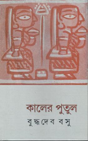 Book cover number 1 for Kaaler Putul written by Buddhadeb Basu published by New Age Publishers Private Limited