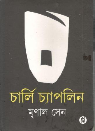 Book cover number 1 for Charlie Chaplin written by Mrinal Sen published by New Age Publishers Private Limited