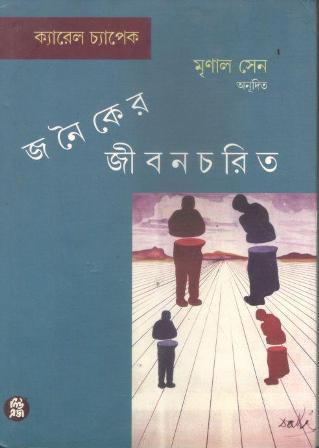 Book cover number 1 for Janaiker Jibancharit written by Mrinal Sen published by New Age Publishers Private Limited
