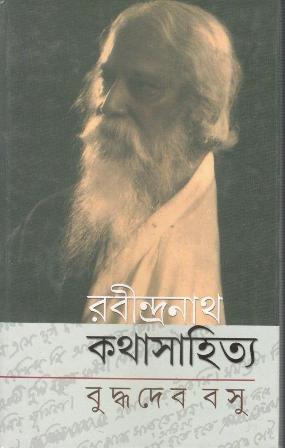 Book cover number 1 for Rabindranath Kathasahitya written by Buddhadeb Basu published by New Age Publishers Private Limited