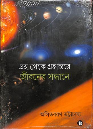 Book cover number 1 for Grantha Theke Grahantore Jiboner Sandhane written by ‪Asit Baran Bhattacharya published by New Age Publishers Private Limited