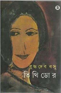 Book cover number 1 for Tithidor written by Buddhadeb Basu published by New Age Publishers Private Limited