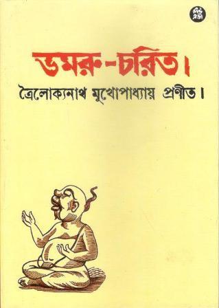 Book cover number 1 for Damru Charit written by Troilokyanath Mukhopadhyay published by New Age Publishers Private Limited
