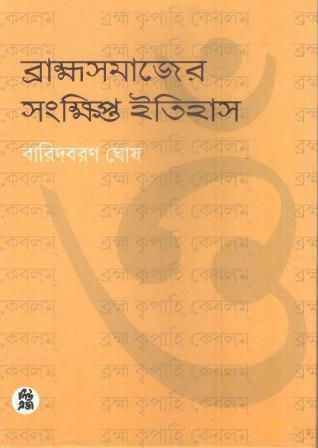 Book cover number 1 for Brahmasamajer Sangkhipta Itihas written by Baridbaran Ghosh published by New Age Publishers Private Limited