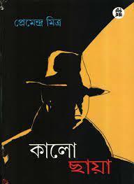 Book cover number 1 for Kaalo Chaya written by Premendra Mitra published by New Age Publishers Private Limited