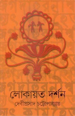 Book cover number 1 for Lokayet Darshan written by Debiprasad Chattopadhyaya published by New Age Publishers Private Limited