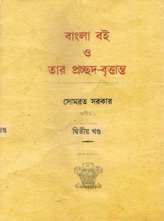 Book cover number 1 for Bangla Boi O Tar Prachhad-Britanta Dwitiyo Khanda written by Somabrata Sarkar published by New Age Publishers Private Limited