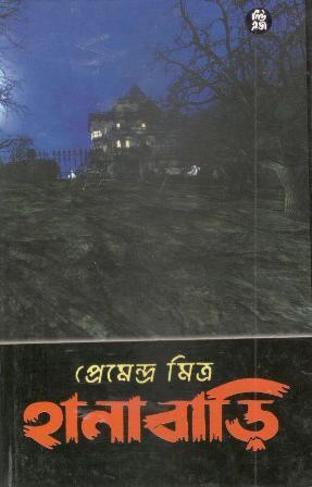 Book cover number 1 for Hanabari written by Premendra Mitra published by New Age Publishers Private Limited