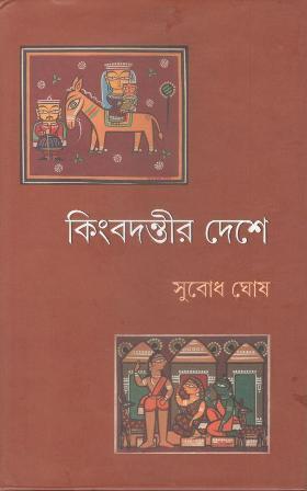 Book cover number 1 for Kinbadantir Deshe written by Subodh Ghosh published by New Age Publishers Private Limited
